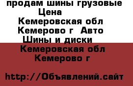 продам шины грузовые › Цена ­ 4 000 - Кемеровская обл., Кемерово г. Авто » Шины и диски   . Кемеровская обл.,Кемерово г.